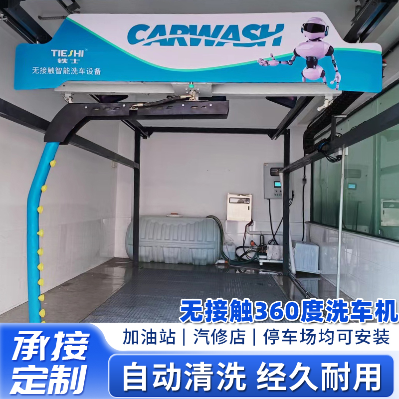 無接觸360度洗車機(jī)