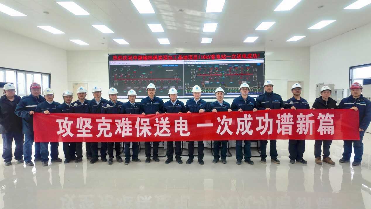 中煤榆林煤炭深加工基地項目110kV變電站一次送電成功1.png